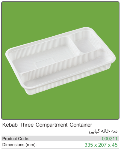 ظرف یکبار مصرف گیاهی سه خانه کبابی با درب الومینیمی